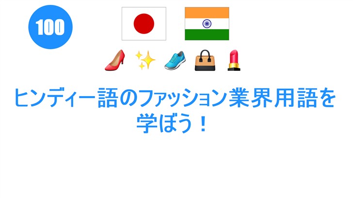 ヒンディー語のファッション業界用語を学ぼう！